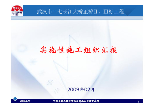 武汉二七长江大桥实施性施工组织与施工技术汇报 (桥梁工程 大跨度)