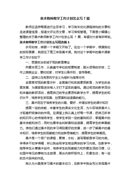 美术教师教学工作计划怎么写7篇