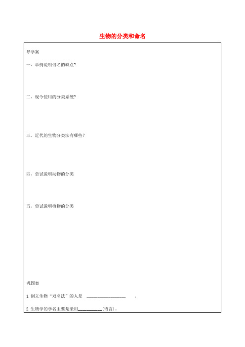 江苏省连云港市灌云县四队中学七年级生物下册 生物的分类和命名导学案(无答案) 苏科版