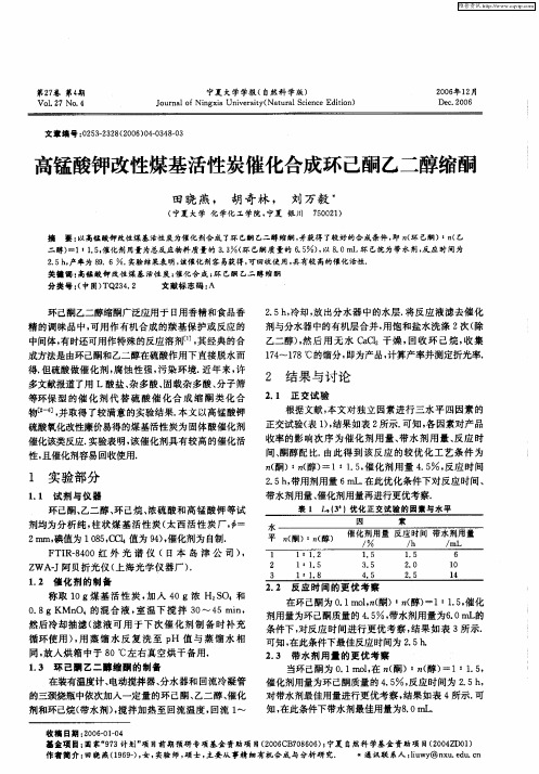 高锰酸钾改性煤基活性炭催化合成环己酮乙二醇缩酮