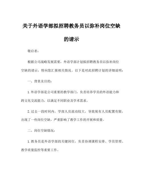 关于外语学部拟招聘教务员以弥补岗位空缺的请示