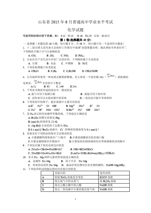 山东省2015年6月普通高中学业水平考试化学试题(Word精校版)