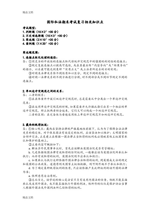 最新国际私法期末考试复习相关知识点