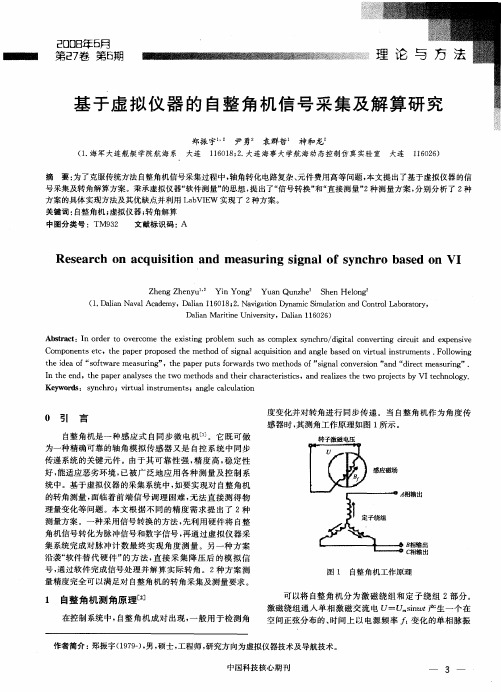 基于虚拟仪器的自整角机信号采集及解算研究