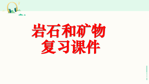 教科版科学四年级下册《岩石和矿物》复习课件