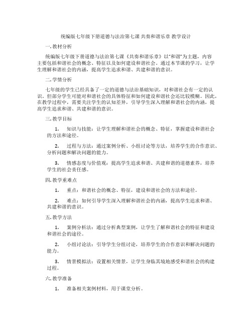 统编版七年级下册道德与法治第七课 共奏和谐乐章 教学设计