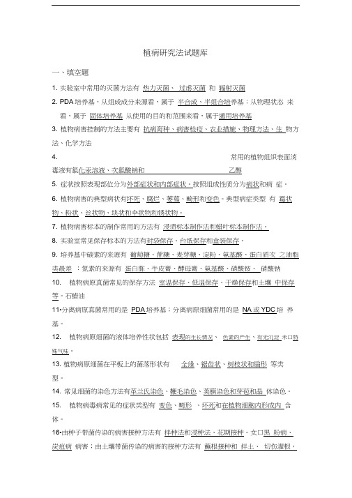 最新植物病理学研究法试题库剖析