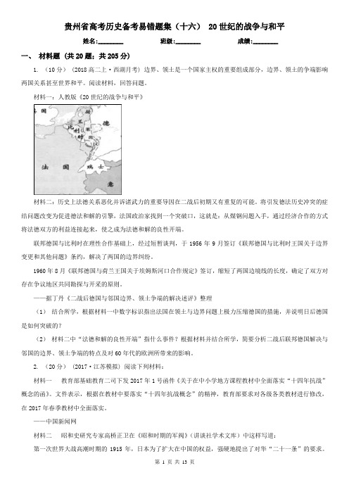 贵州省高考历史备考易错题集(十六) 20世纪的战争与和平