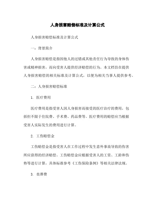 人身损害赔偿标准及计算公式