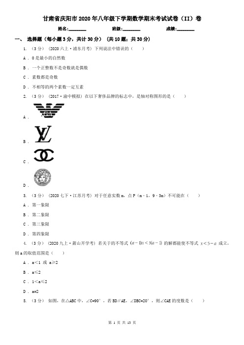 甘肃省庆阳市2020年八年级下学期数学期末考试试卷(II)卷