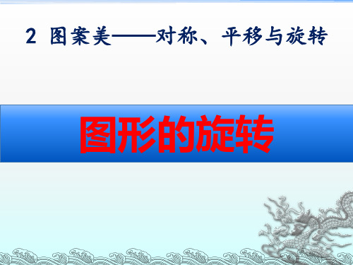 青岛版五年级数学上册第二单元《图形的旋转》课件