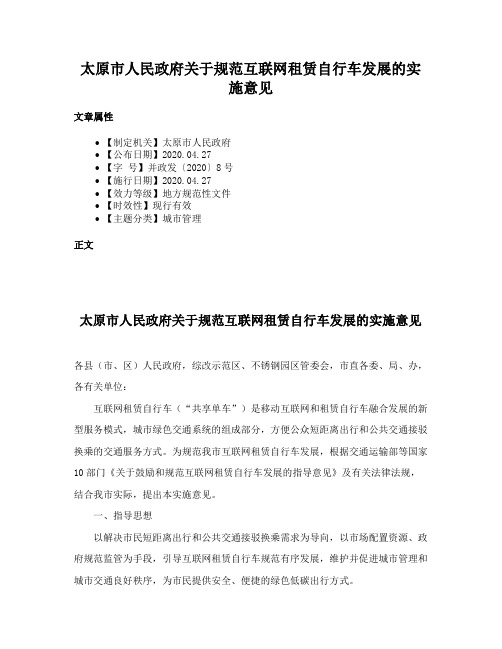 太原市人民政府关于规范互联网租赁自行车发展的实施意见