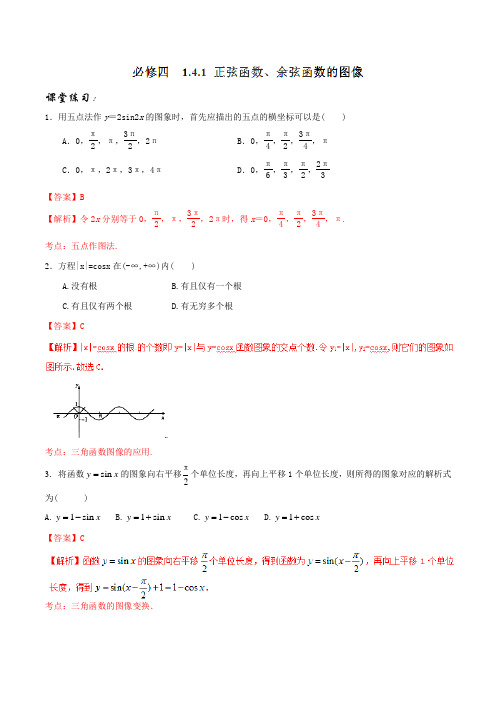 专题1.4.1 正弦函数、余弦函数的图像(练)(解析版)