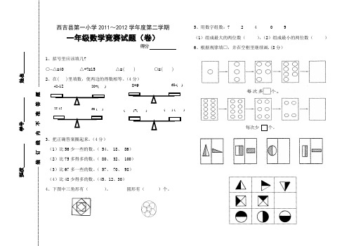 一年级下学期数学竞赛试题(2012)