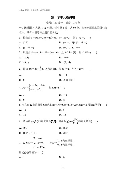 人教版数学高中A版必修一单元测验卷全册(附答案)