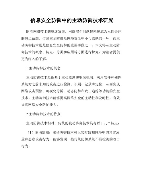 信息安全防御中的主动防御技术研究