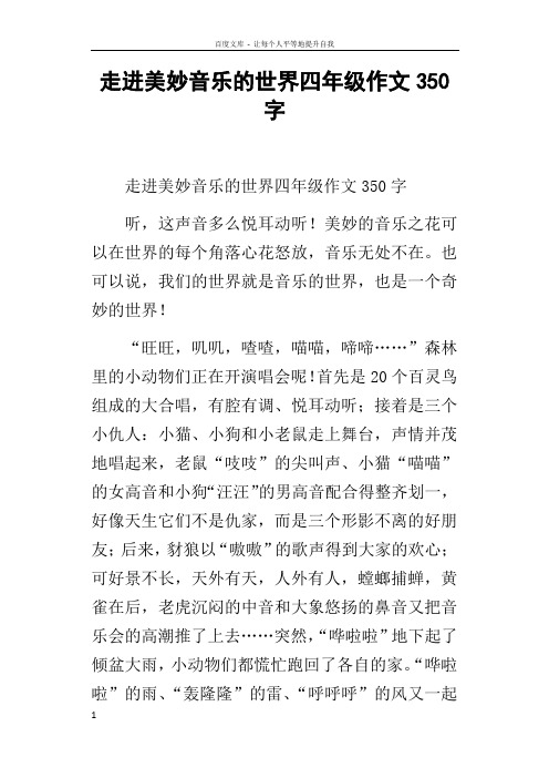 走进美妙音乐的世界四年级作文350字