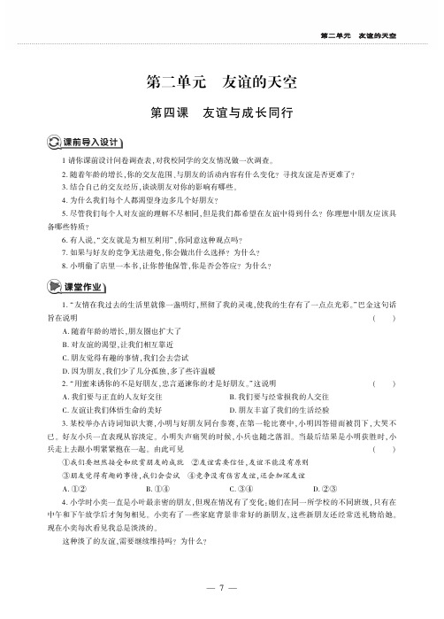 七年级道德与法治上册第二单元友谊的天空第四课友谊与成长同行同步作业pdf无答案新人教版