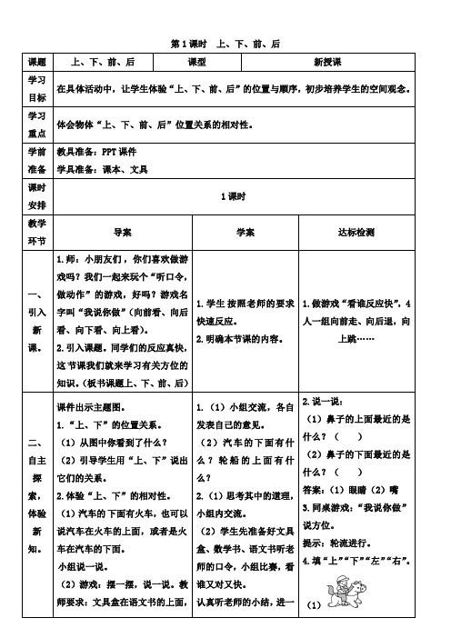 一年级上册数学导学案-2.1 上下前后人教新课标