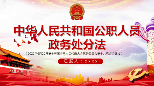 学习宣传和实施《公职人员政务处分法》课件