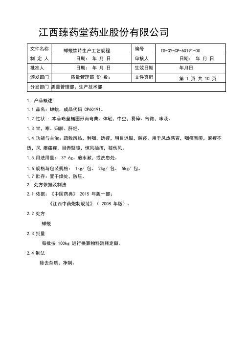 60191蝉蜕饮片生产工艺规程