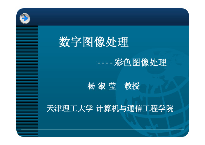 《数字图像处理》彩色图像处理