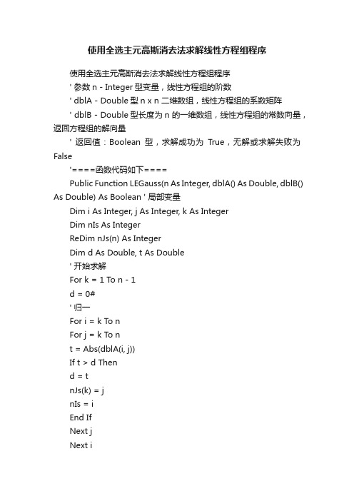 使用全选主元高斯消去法求解线性方程组程序