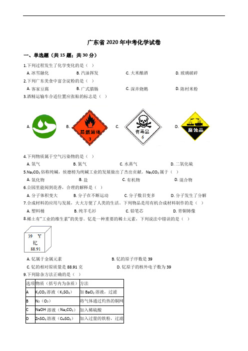 广东省2020年中考化学试卷精编解析版