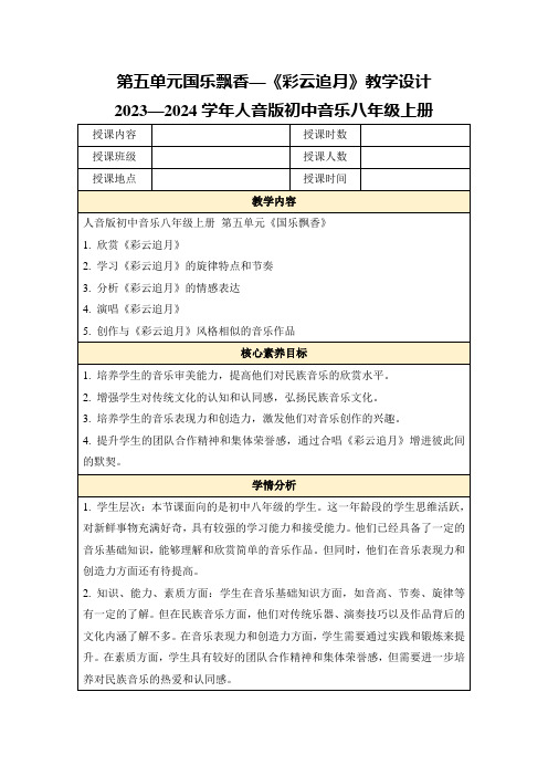 第五单元国乐飘香—《彩云追月》教学设计2023—2024学年人音版初中音乐八年级上册