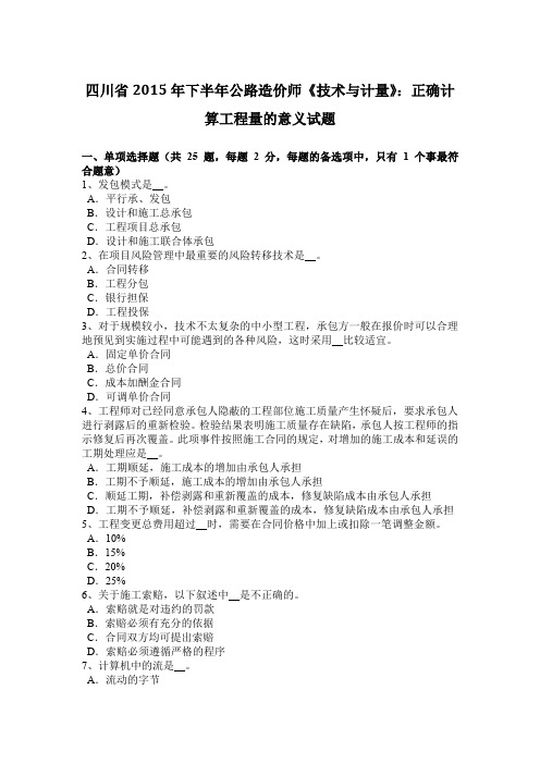 四川省2015年下半年公路造价师《技术与计量》：正确计算工程量的意义试题