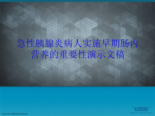 急性胰腺炎病人实施早期肠内营养的重要性演示文稿