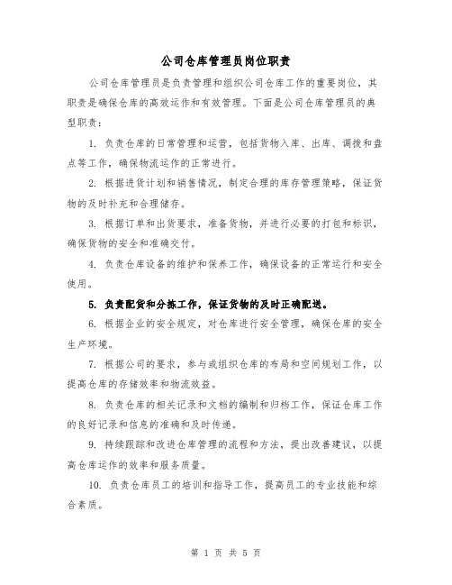 公司仓库管理员岗位职责（三篇）