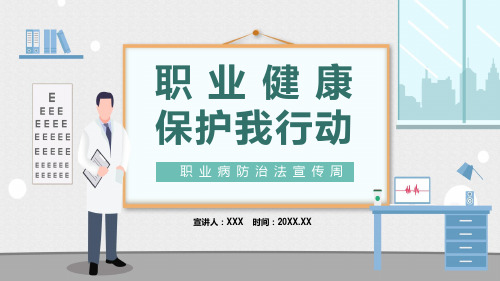 职业健康保护我行动职业病防治法宣传周第20个职业病防治法宣传周知识培训汇报PPT模板