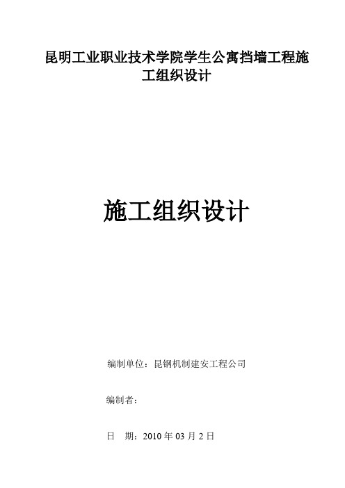 最新昆明工业职业技术学院学生公寓挡墙工程施工组织设计