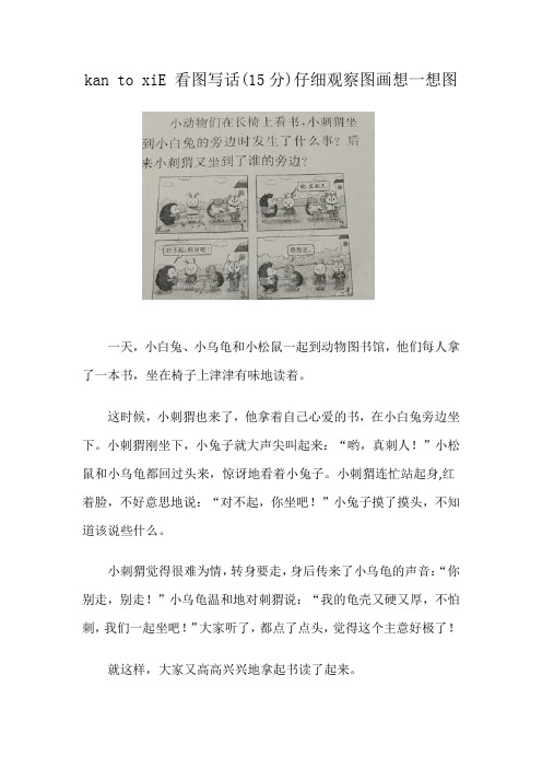 kan to xiE 看图写话(15分)仔细观察图画想一想图