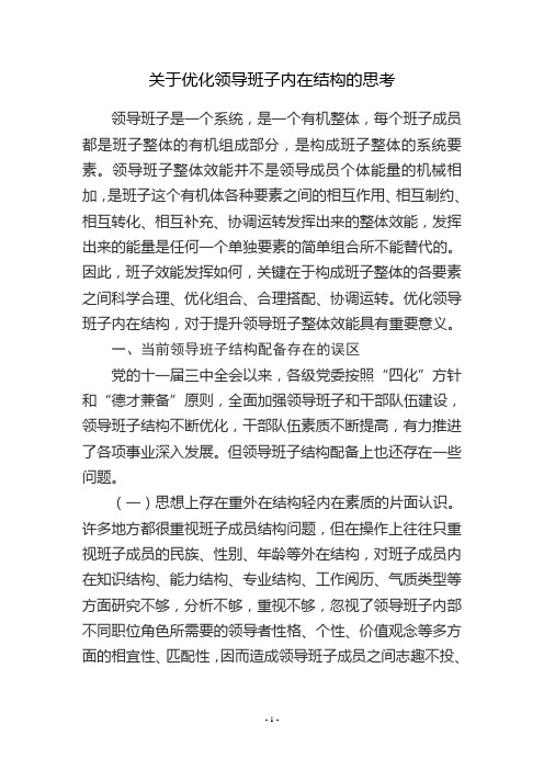 关于优化领导班子内在结构的思考