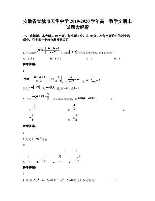 安徽省宣城市天华中学2019-2020学年高一数学文期末试题含解析