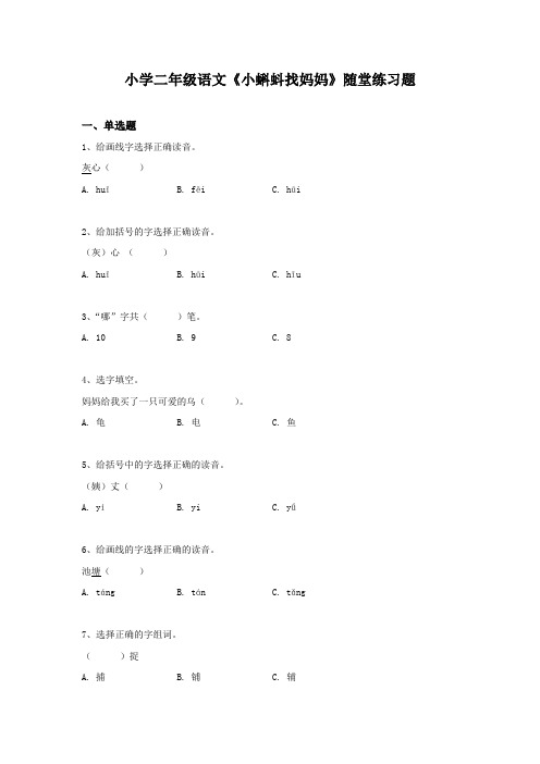 小学二年级语文《小蝌蚪找妈妈》随堂练习题(1)