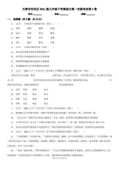 天津市河西区2021版九年级下学期语文第一次联考试卷C卷