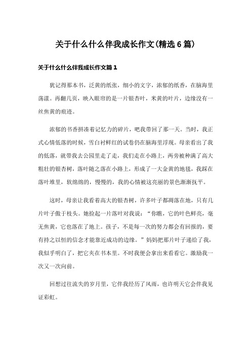 关于什么什么伴我成长作文(精选6篇)