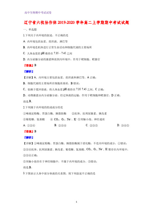 2019-2020学年辽宁省六校协作体高二上学期期中考试生物试题(解析版)