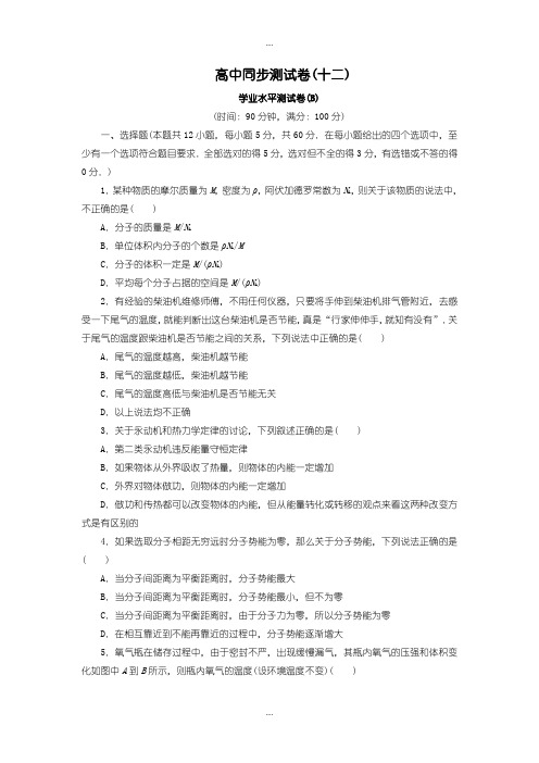 2020届人教版高中物理选修3-3：测试卷(十二)含答案