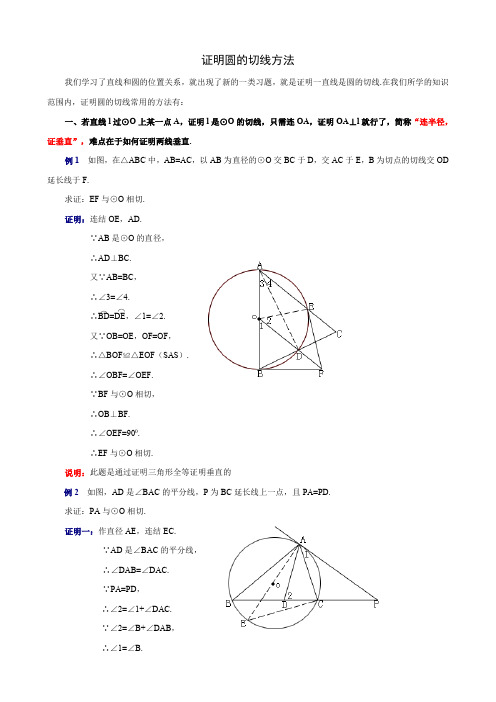 证明圆的切线方法