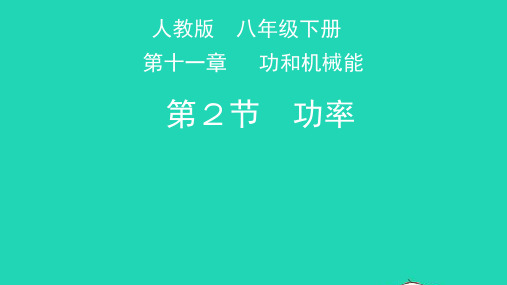 天津市2020年八年级物理下册11.2功率课件(新版)新人教版