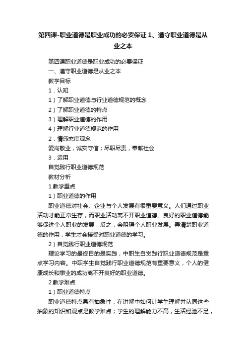 第四课-职业道德是职业成功的必要保证1、遵守职业道德是从业之本