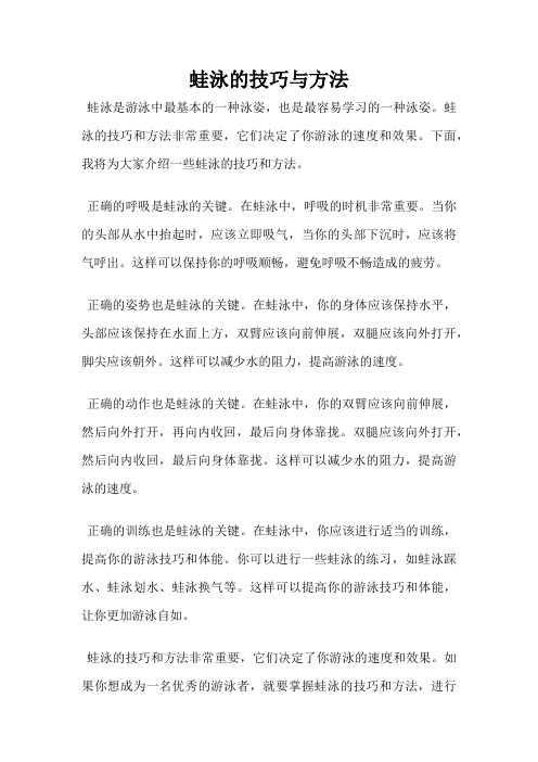 蛙泳的技巧与方法