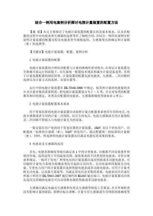 结合一例用电案例分析探讨电能计量装置的配置方法