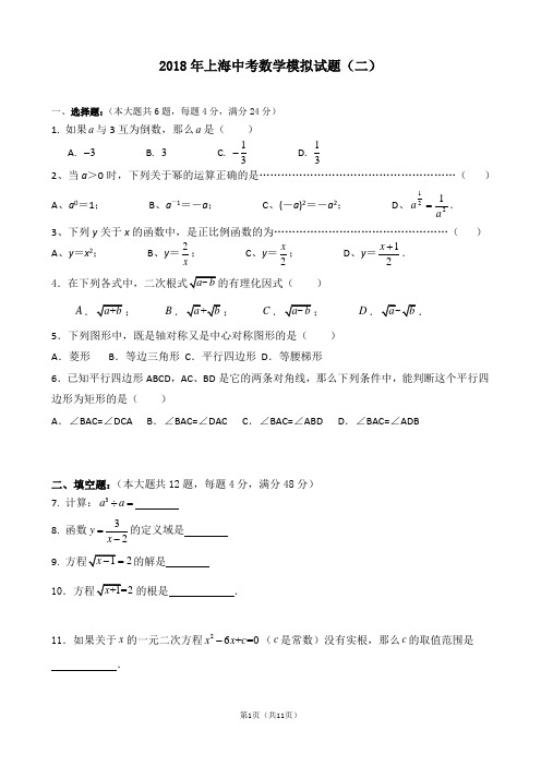 2018年上海中考数学模拟试题