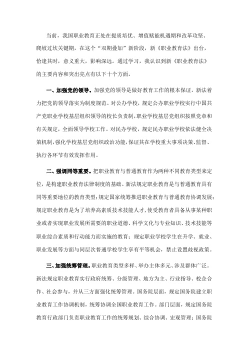 学习贯彻新职业教育法 实现职教高质量发展——理工中专校长交流发言材料