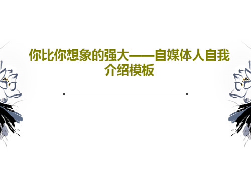 你比你想象的强大——自媒体人自我介绍模板PPT共31页